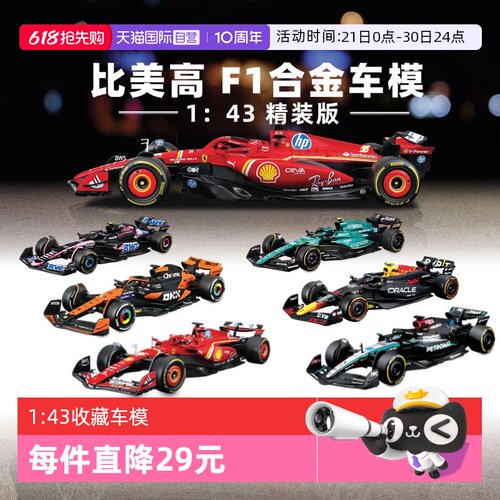 【自营】比美高1：43合金车法拉利F1奔驰迈凯伦红牛赛车模型收藏
