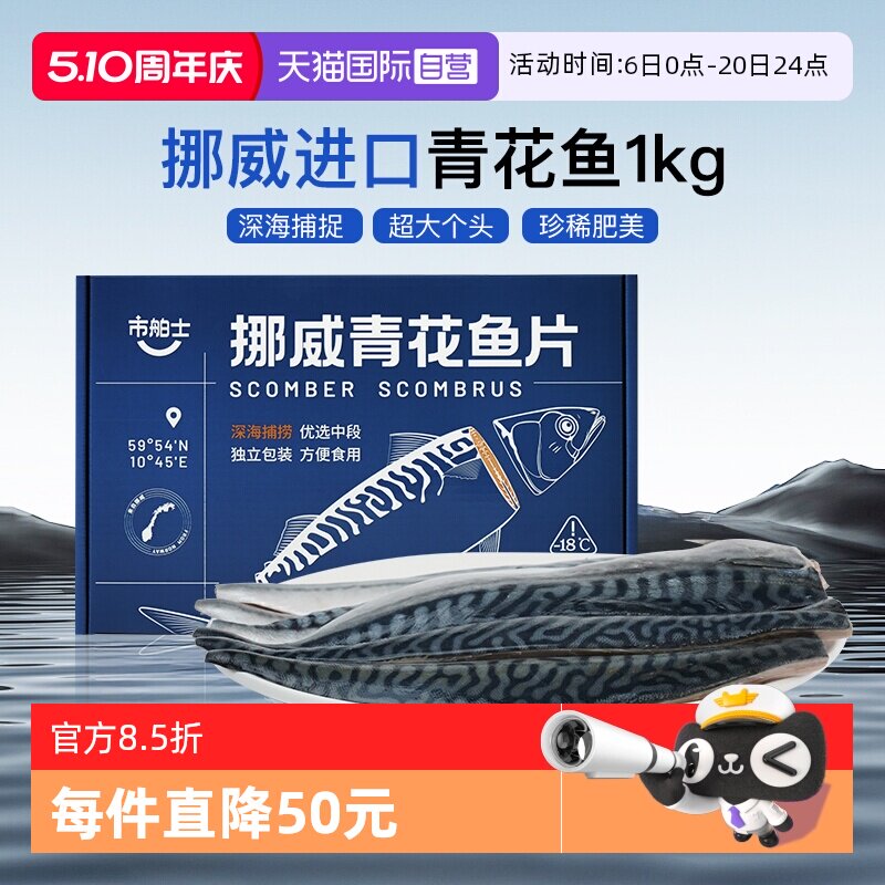 【自营】市舶士挪威进口青花鱼1kg大片装深海海鲜冷冻去刺顺丰