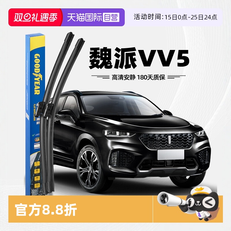 【固特异】魏派VV5雨刮器