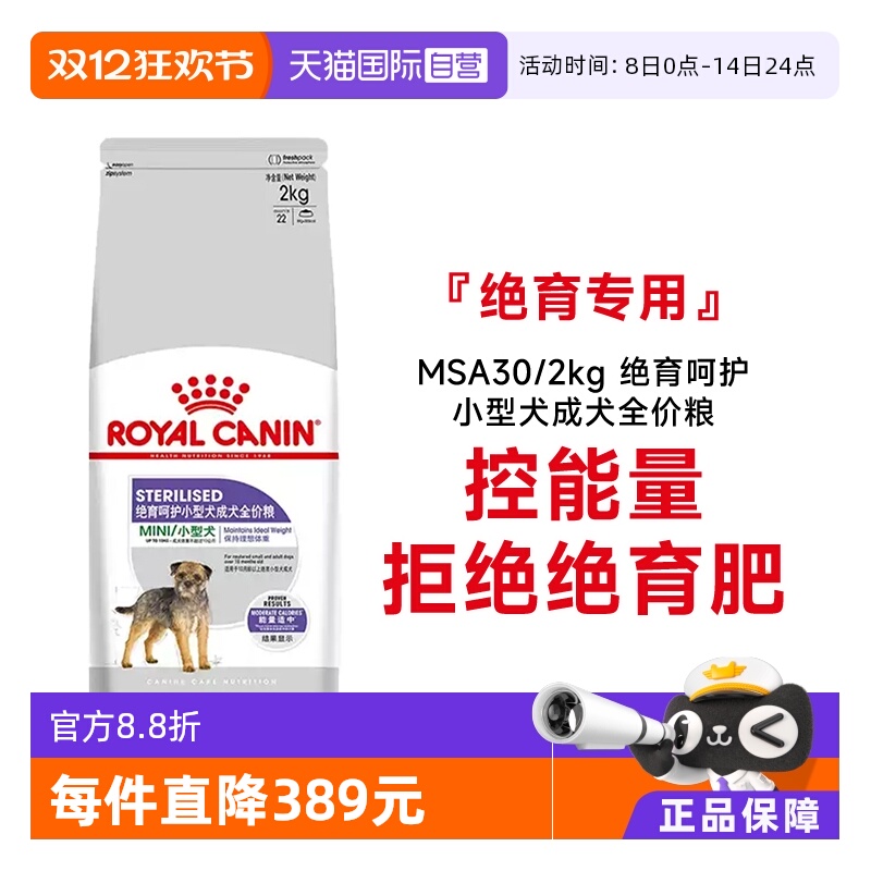 皇家小型成犬粮绝育呵护MSA30
