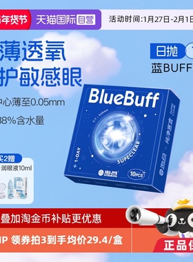 【自营】海昌隐形近视眼镜蓝buff日抛10片高清透氧舒适水凝胶正品