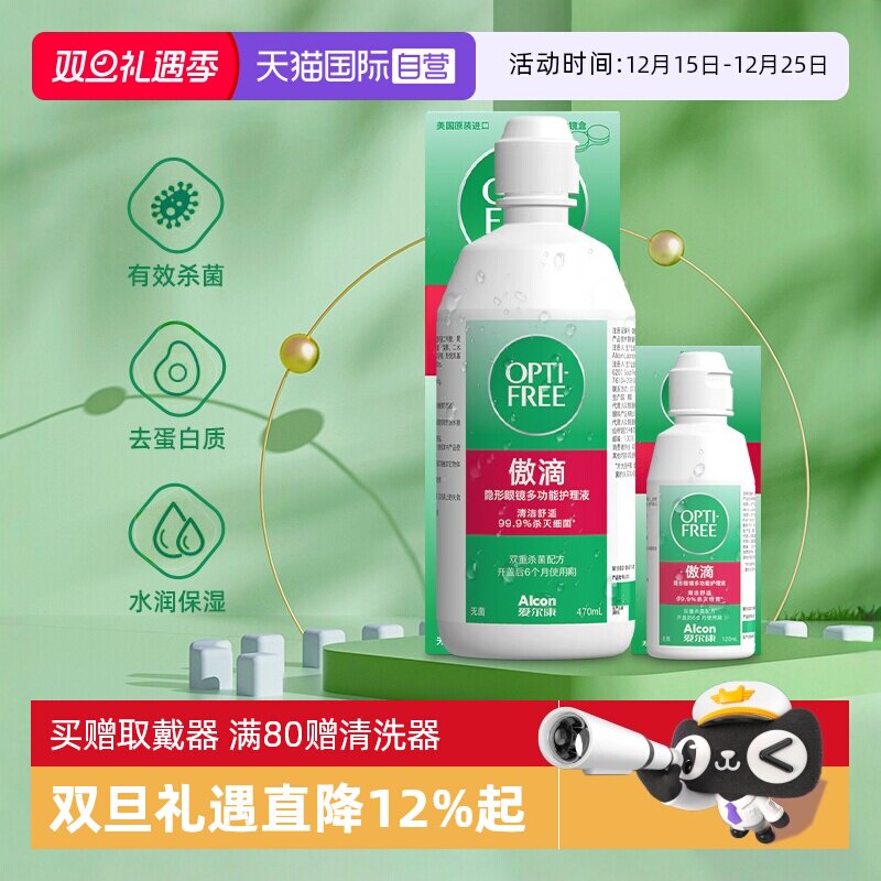 【自营】爱尔康傲滴隐形近视眼镜美瞳护理液470+120进口除蛋白液m