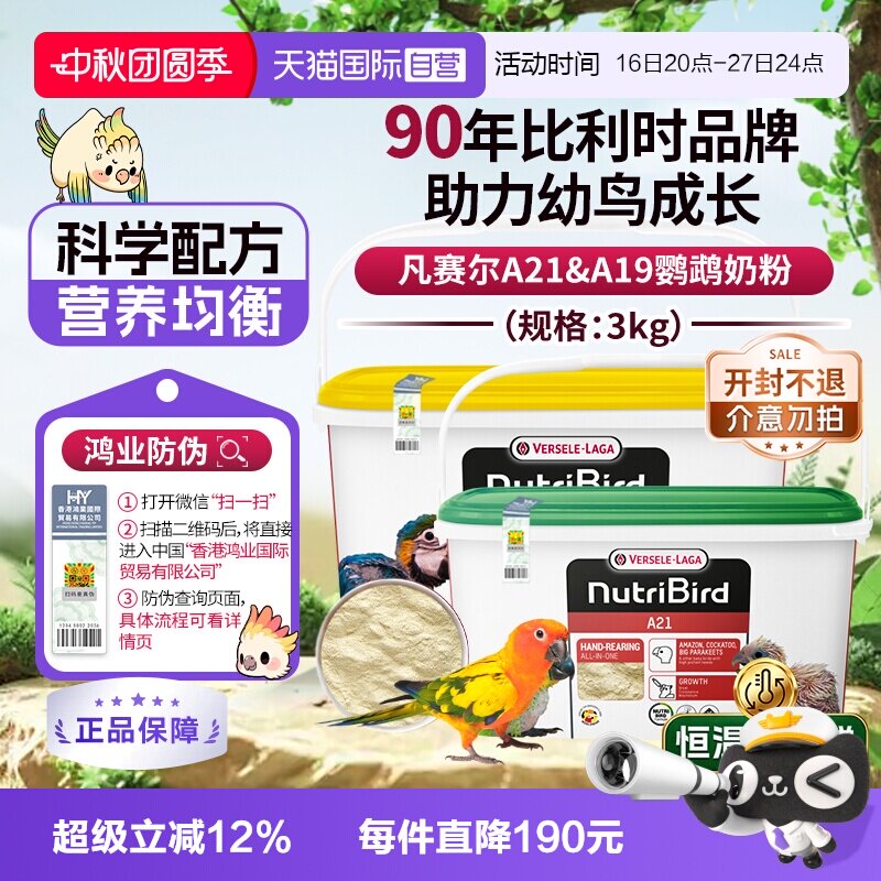 【自营】凡赛尔A21/A19鹦鹉幼鸟高蛋白质奶粉鸟粮 3kg  鸿业防伪图片
