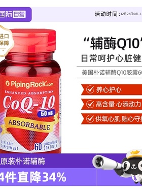 【自营】美国朴诺进口辅酶q10软胶囊保健Q十素cql0心脏素保健保护