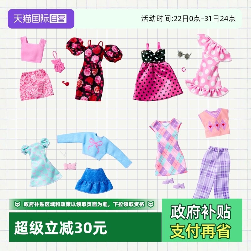 【自营】芭比娃娃时尚服饰套装衣服穿搭女孩公主儿童衣橱换装玩具
