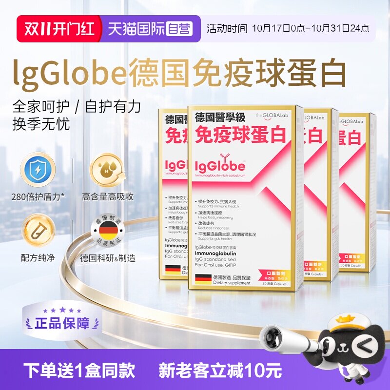 【自营】IgGlobe德国免疫球蛋白胶囊成人儿童牛初乳助免疫力高普