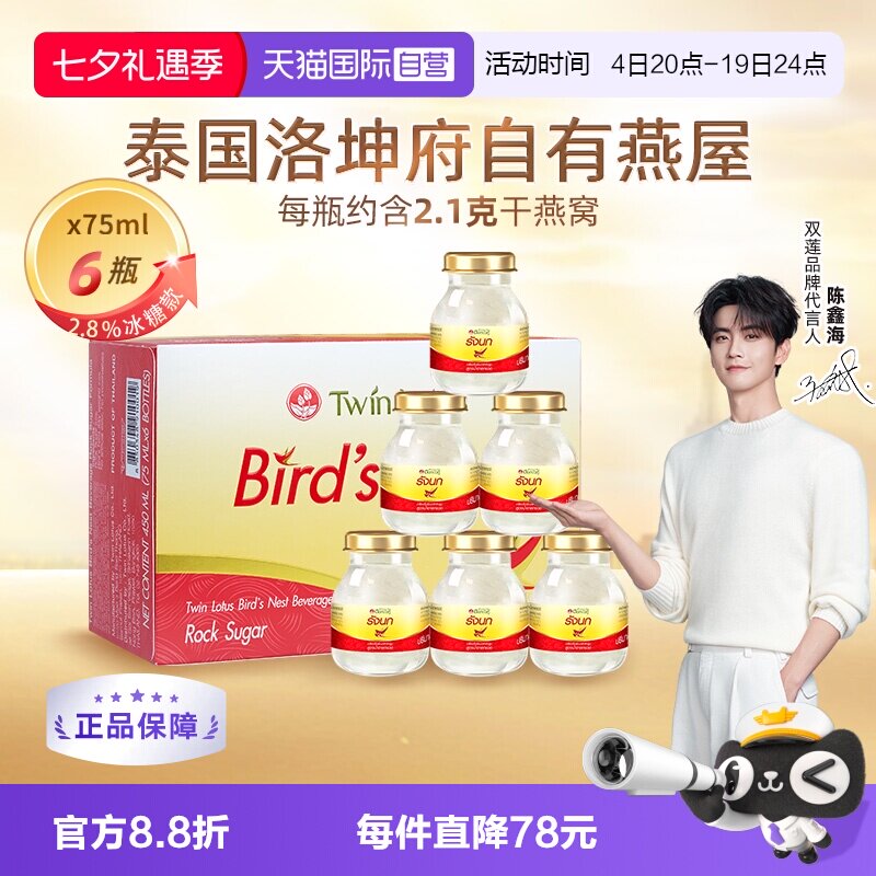 【自营】泰国进口双莲冰糖型即食燕窝孕妇营养滋补品75ml*6金丝燕