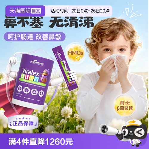 goodhealth儿童免疫舒敏粉益生菌