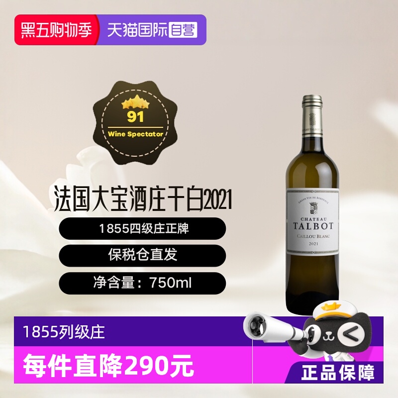 【自营】法国波尔多1855四级庄大宝酒庄2021白葡萄酒 Talbot