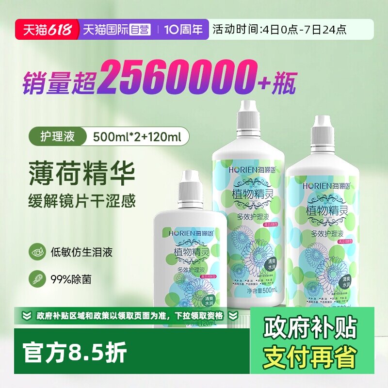 【自营】海俪恩隐形眼镜护理液500*2+120ml大小瓶美瞳清洗水正品