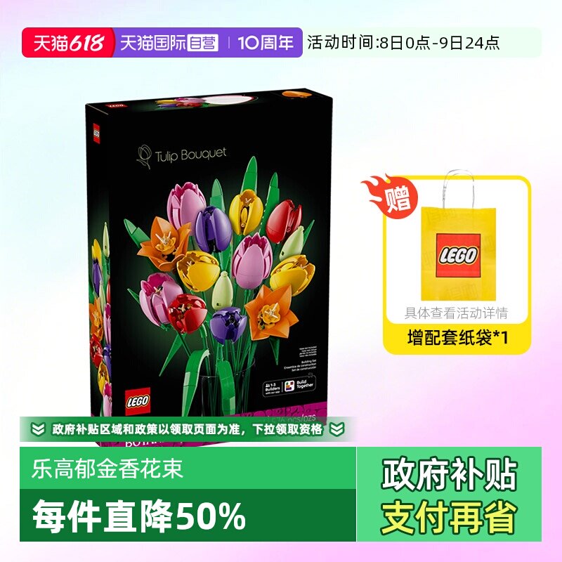 【自营】乐高积木植物11501郁金香花束拼装玩具儿童生日礼物男女