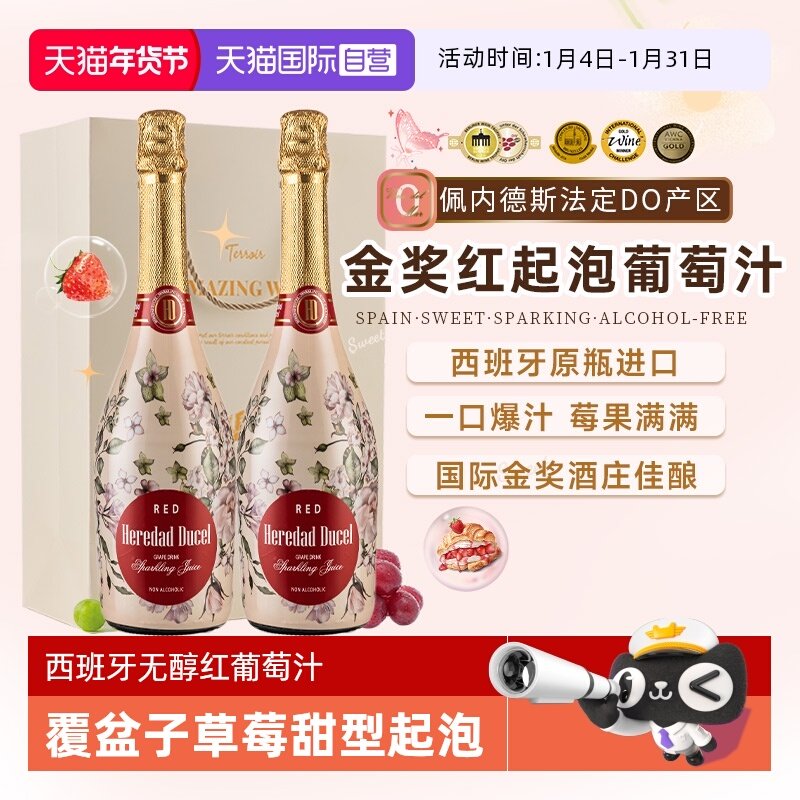 【自营】西班牙原瓶进口0度无醇起泡葡萄酒甜型红葡萄汁赠香槟杯