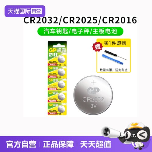 GP超霸CR2032纽扣电池汽车钥匙