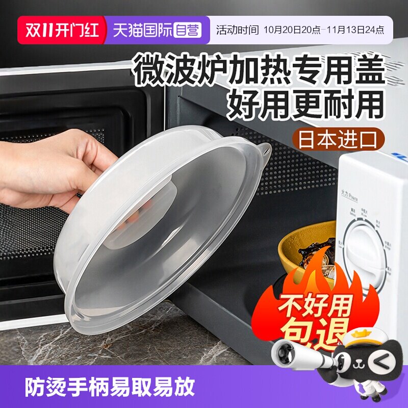 【自营】日本进口微波炉加热盖耐高温菜罩防溅防油保鲜盖防油盖