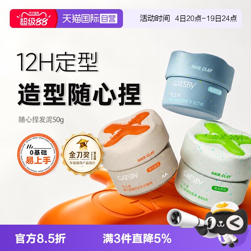 Gatsby杰士派随心捏发泥
