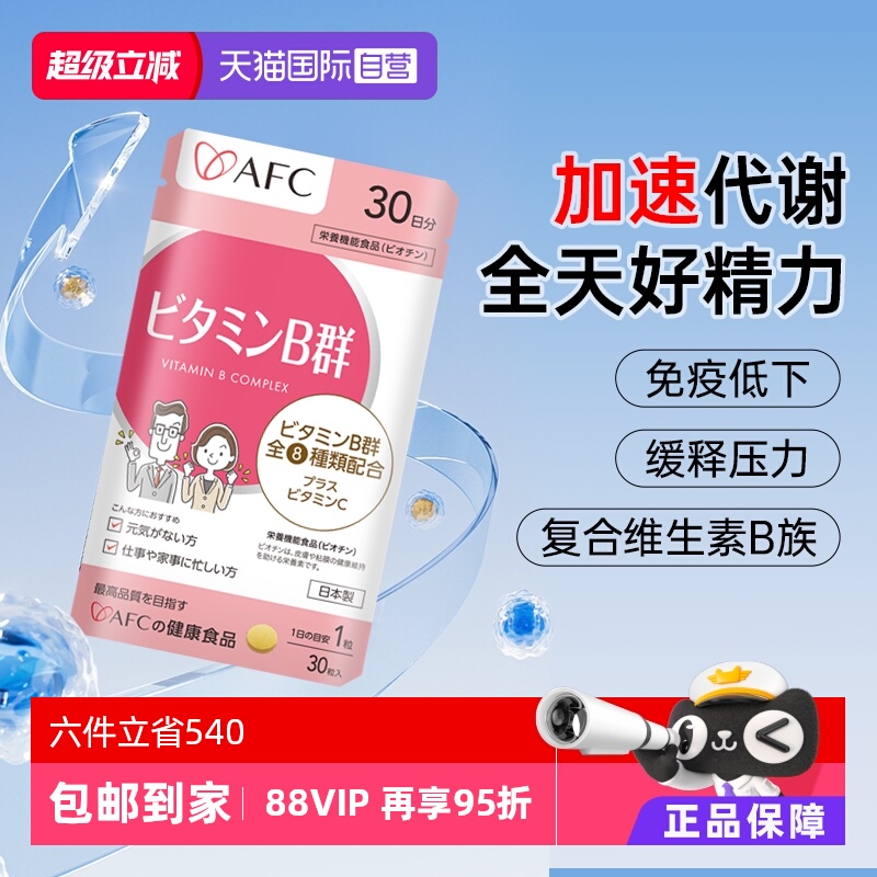 上市集团AFC维生素B族改善脱发