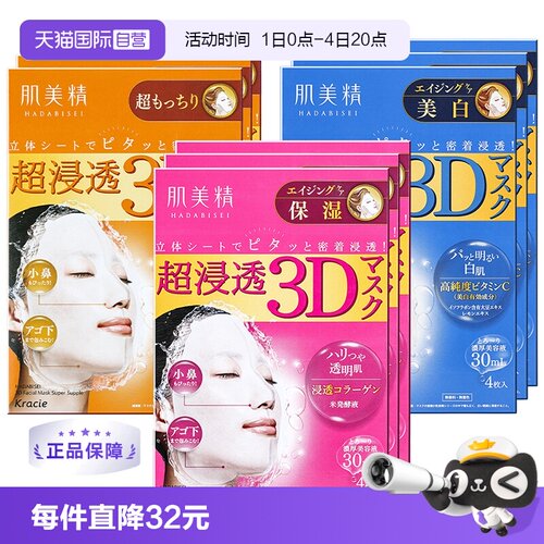 Kracie肌美精3D面膜深层补水保湿