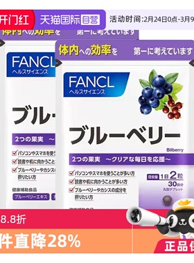 【自营】FANCL/芳珂蓝莓护眼丸精华片胶囊花青素保健品60粒/袋*2