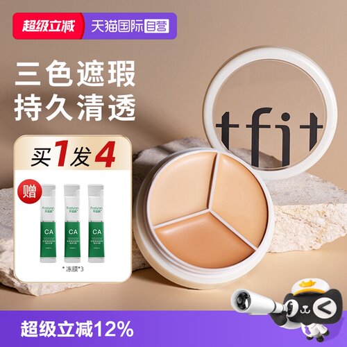 自营正品TFIT三色遮瑕膏