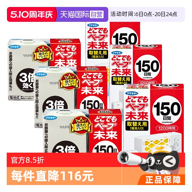 【自营】VAPE本土版未来日本电池电子驱蚊器150日本体/替换芯*3