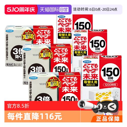 自营日本进口VAPE未来电池驱蚊器