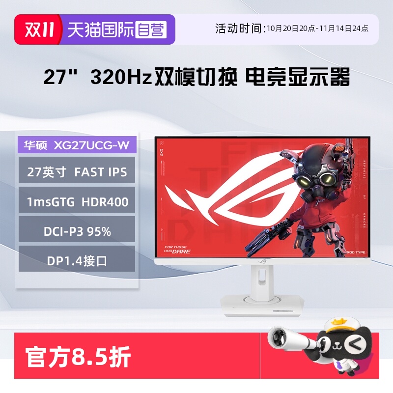 【自营】华硕 XG27UCG-W  27英寸4k 320Hz高刷 双模切换 显示屏
