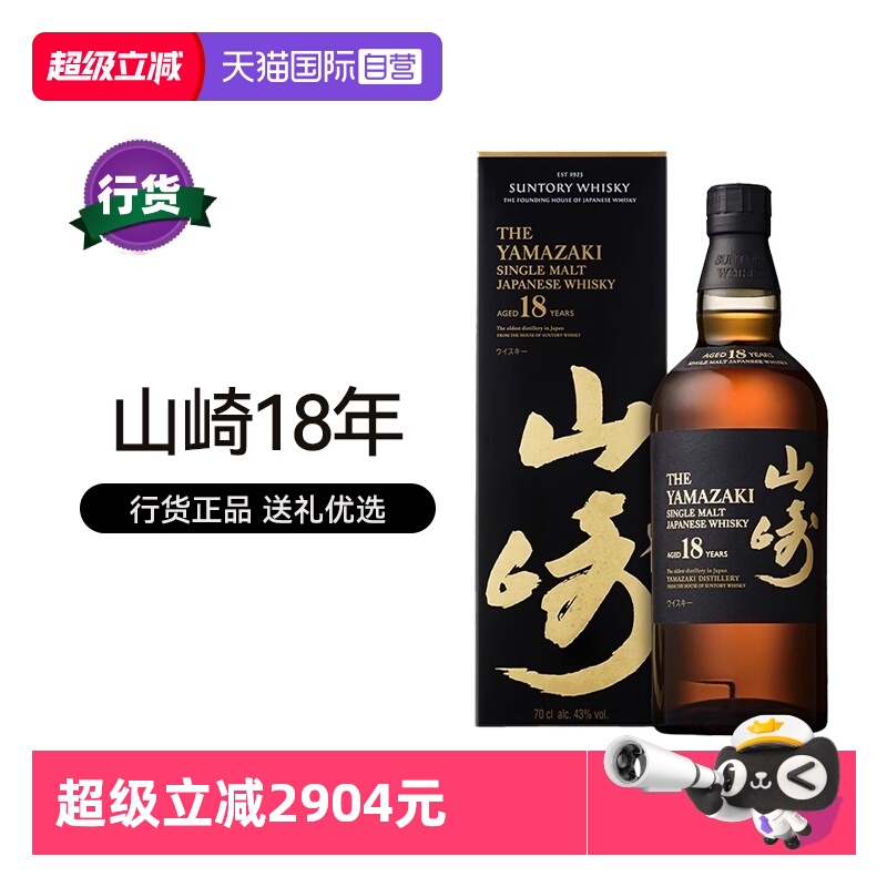 【自营】感恩节山崎18年单一麦芽威士忌700ml日本进口洋酒行货礼