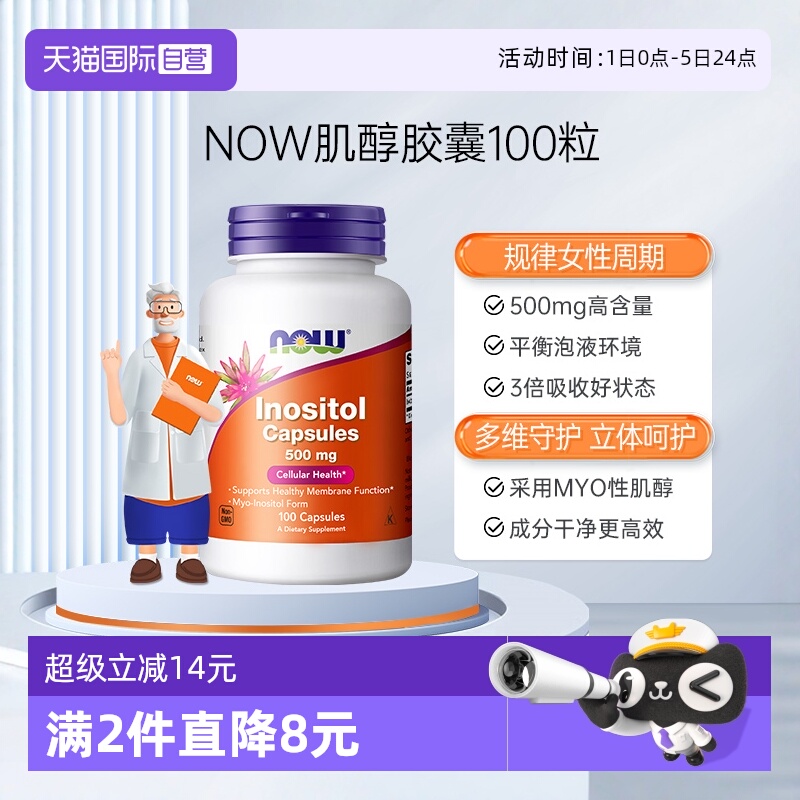 【自营】NOW诺奥美国进口myo肌醇胶囊b8有益女性高含量500mg100粒