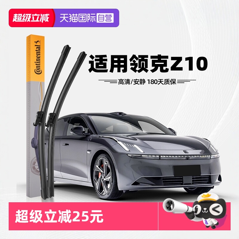 德国马牌领克Z10雨刮器