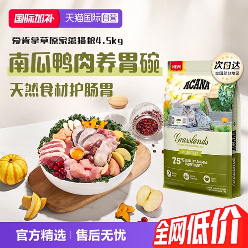 【自营】ACANA|爱肯拿草原家禽进口增肥发腮猫粮4.5kg