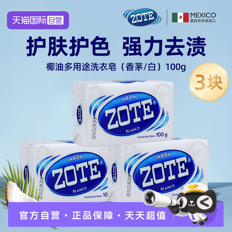 【自营】ZOTE泽丽奇洗衣皂家用实惠装椰油肥皂孕童去污渍100g*3