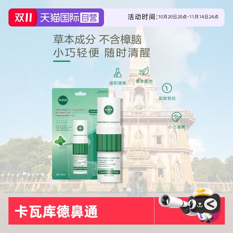 【自营】卡瓦库德鼻通香筒泰国开车防困鼻吸鼻塞通鼻神器提神醒脑