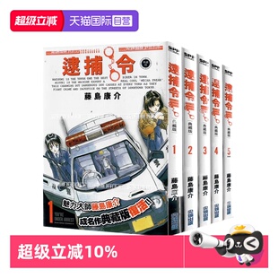 藤岛康介 尖端出版 漫画 5完 典藏版 台版 逮捕令 幸运女神作者 共5册 自营