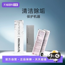 【自营】NESPRESSO 清洁剂 胶囊咖啡机除垢剂清洁保养液清洗剂