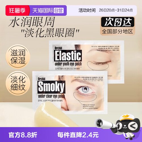 蒂欧丝韩国改善黑眼圈细纹眼贴