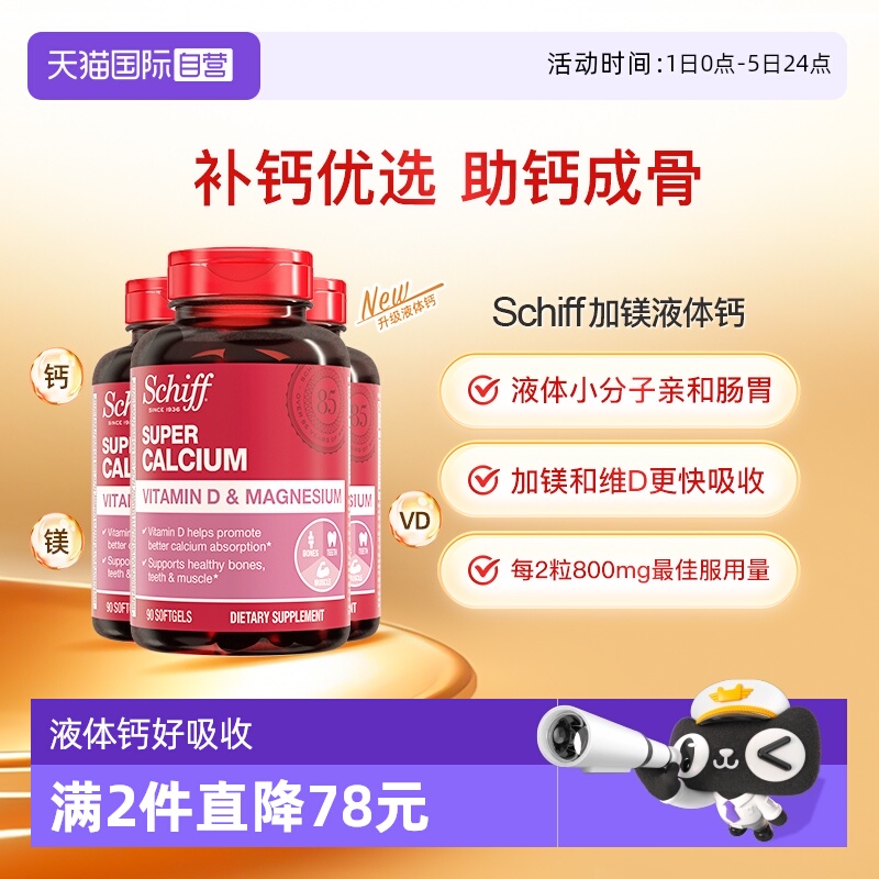 Schiff美国加镁液体钙入骨好吸收