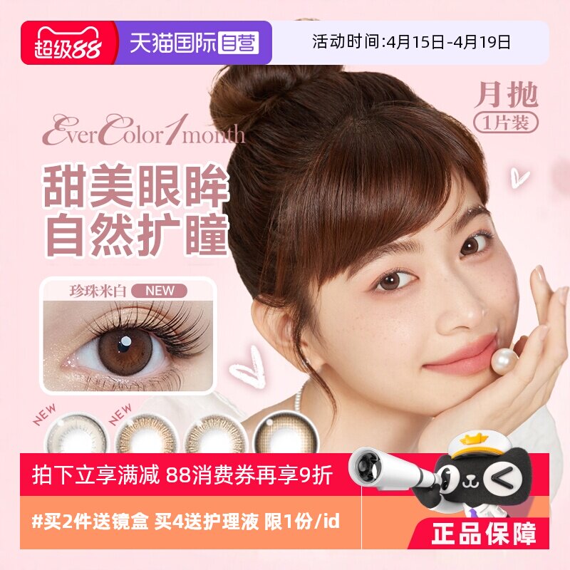 【自营】aisei爱谢EverColor美瞳月抛1片装大小直径隐形眼镜女