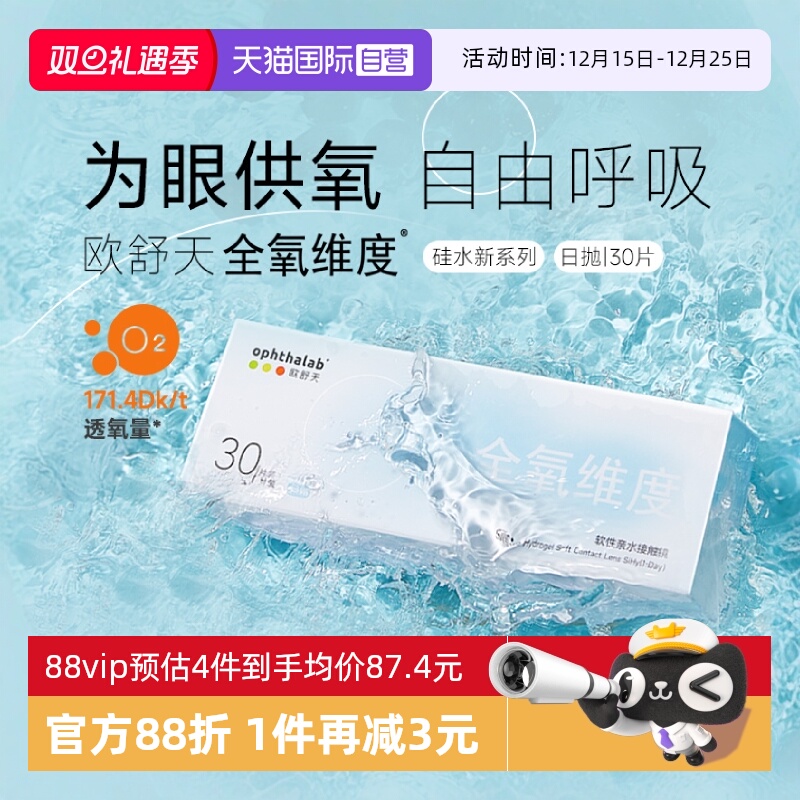 【自营】欧舒天ophthalab硅水凝胶隐形眼镜全氧维度日抛透明30片