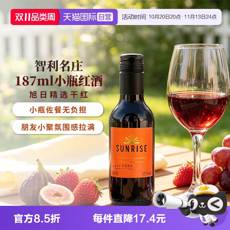 【自营】干露旭日混酿红葡萄酒187ml 小瓶微醺小酒 智利原酒进口