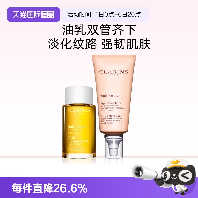 【自营】Clarins/娇韵诗身体油100ml抚纹霜175ml护肤护理润肤套装