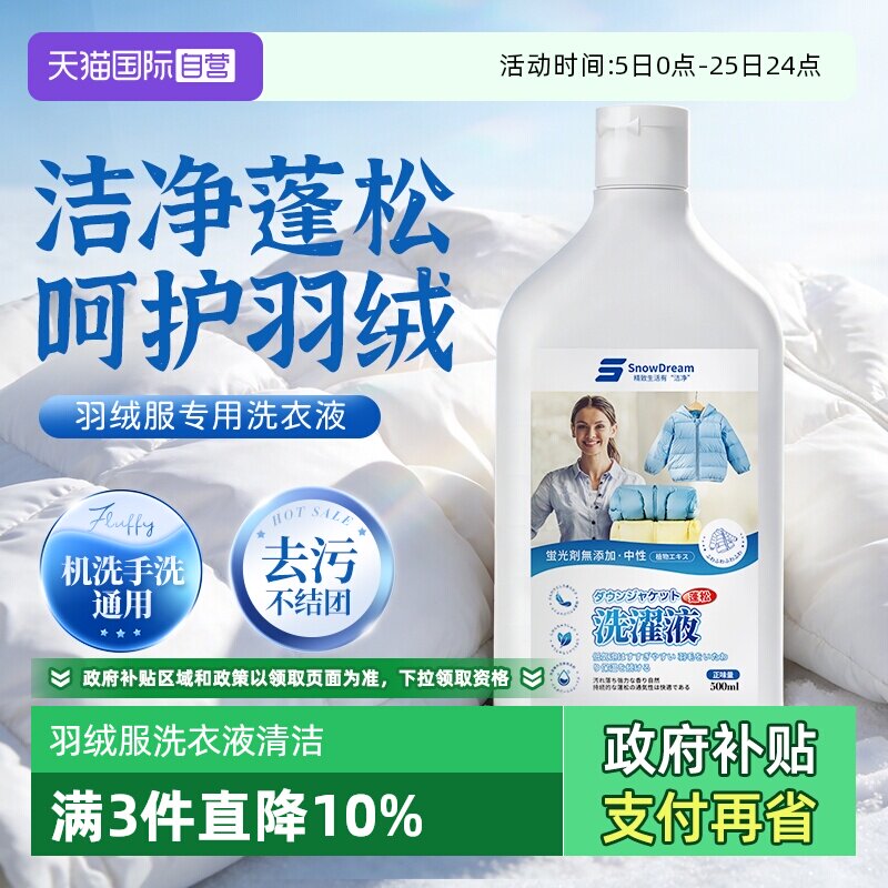 【自营】SnowDream羽绒服蓬松洗涤剂水洗机洗专用洗衣液蓬松去污