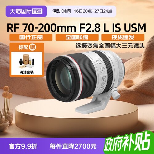 【自营】佳能RF70-200mm F2.8 L IS USM远摄变焦全画幅大三元镜头