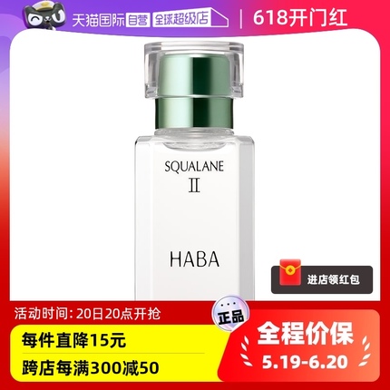 【自营】HABA鲨烷美容油二代油精华15ml30ml角鲨烷精华油面部护肤