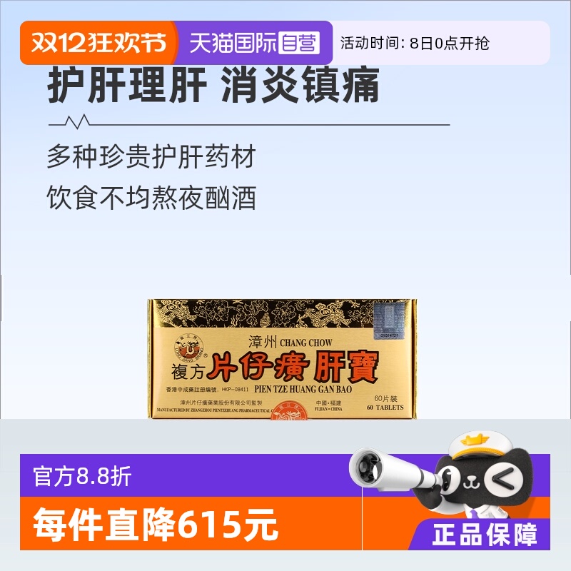 【自营】港版龙江牌复方片仔癀肝宝护肝片急片仔黄肝炎正品60片