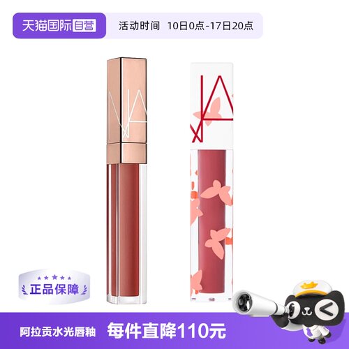 NARS娜斯唇蜜水光幻彩唇蜜阿拉贡