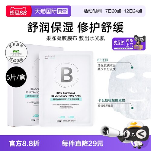 INNO英诺B5舒润安肤面膜贴片5片