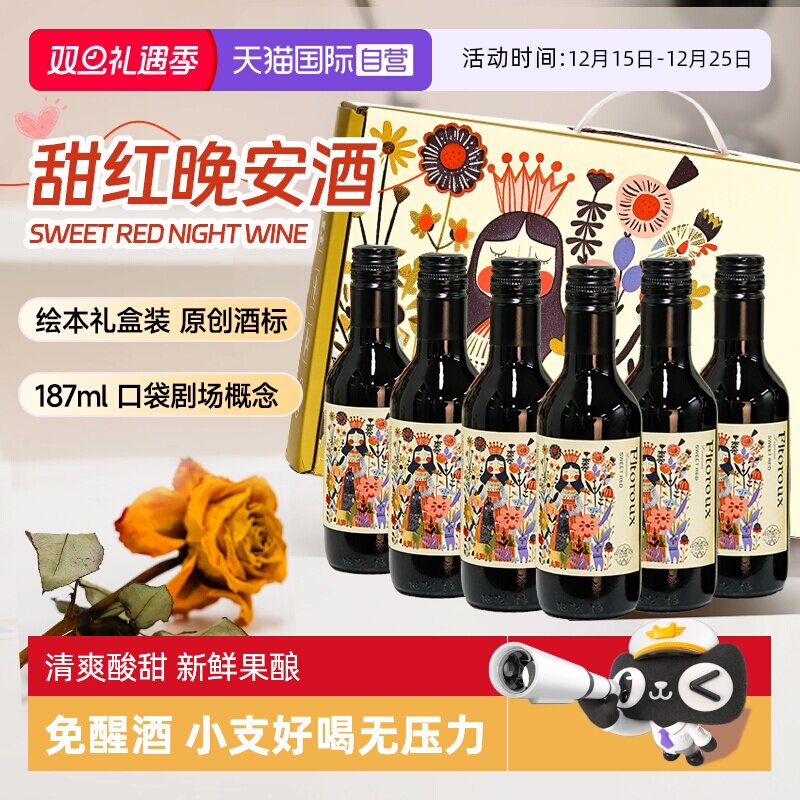 【自营】法国进口甜红葡萄酒187ml低度女士微醺小瓶红酒6支礼盒装