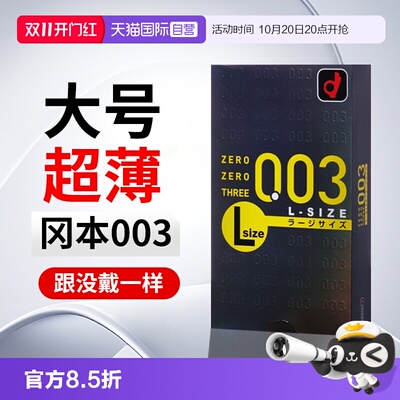 【自营】日版冈本003大号避孕套超薄0.03裸感贴合10 只装安全套