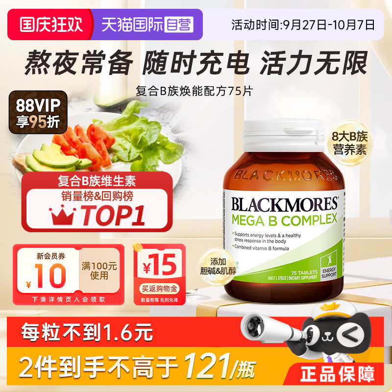 唤醒身体活力复合B族BLACKMORES