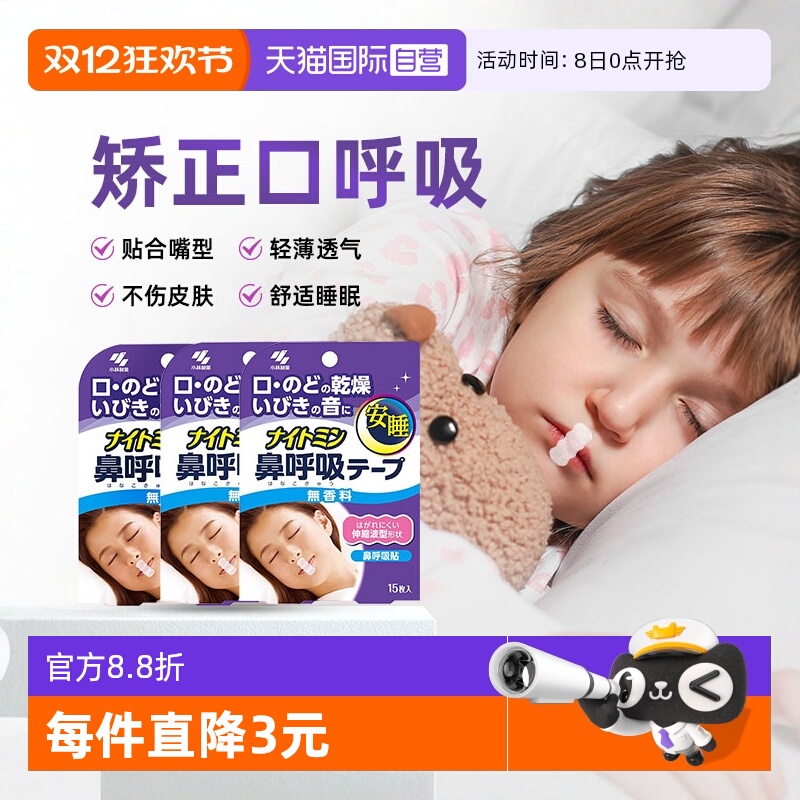 小林儿童口呼吸矫正贴安睡贴*3袋